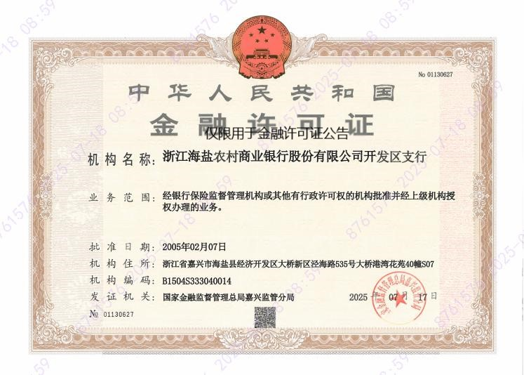 浙江海盐农村商业银行股份有限公司开发区支行.png 浙江海盐农村商业银行股份有限公司开发区支行.png